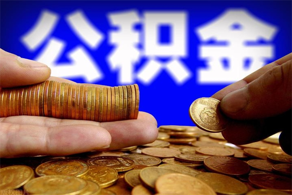 怒江封存公积金提出材料（怒江封存公积金提取条件和提取流程）